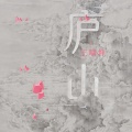 王啸坤 - 庐山