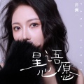 洋澜一 - 星语心愿
