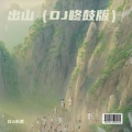 出山 (DJ咚鼓版)