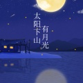 荼鸢 - 太阳下山有月光