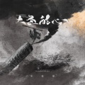 宋盐球 - 大圣的心