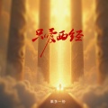 莱多一份 - 只爱西经