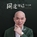广东吴勇 - 同途知己