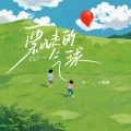轩一、王鹤鹤、听潮阁 - 飘走的气球