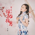 小琢 - 谁把相思寄红豆