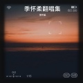 季怀柔 - 天亮以后说再见