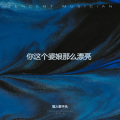 你这个婆娘那么漂亮