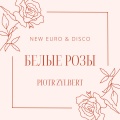 Piotr Zylbert - Белые розы