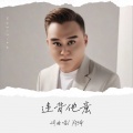 郑琦 - 违背他意