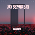 民谣男孩 - 时光魔盒The Enchanted Box of Time