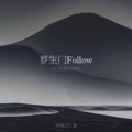 冻梨紫、ZH_航 - 罗生门Follow (又到了听罗生门的季节)