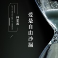 向思思 - 爱是自由沙漏