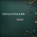 牵丝戏 (你憔悴我替你明媚)