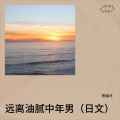 陈保才 - 远离油腻中年男 (日文)