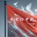 廖不起 - 我爱你中国 (有一天这首歌会变老)