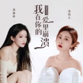 金钰儿、蒋蕙林 - 我在你的爱里崩溃