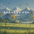 趣巧巧、多尚 - 有风无风皆自由