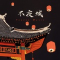Youzee Music - 不夜城