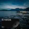 慕沐 - 各自为伴
