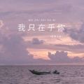 轻烟大叔 - 我只在乎你
