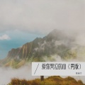 陈保才 - 爱你哭泣的心 (男版)