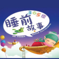 十一 - [睡前故事] 小毛驴减肥记
