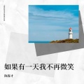 陈保才 - 如果有一天我不再微笑