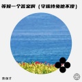 陈保才 - 等候一个答案啊 (守株待兔他不傻)