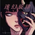 DJ红仔、DJ文成、承陽remix - 挖扣挖扣迷幻FK节奏