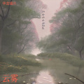 云山雾雨