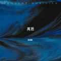 借烟圈 - 离思