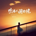 魏佳艺 - 吹着人间的风
