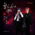 雅涵icy、SeaJi浪戟 - 曾经我也想过一了百了