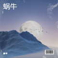张名扬、曾岑、刘顿、郭洁 - 蜗牛