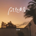 苏星婕 - 风起黄昏1.4x