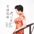 肖潇 - 有谁能解我心痛