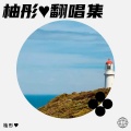 念彤 - 醉飞霜