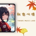 秋色心情