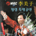 李美子 - 종점