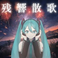 残響散歌 (feat. 初音ミク)