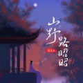 袁kk - 山野路昭昭