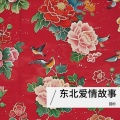 回的 - 东北爱情故事