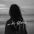 田园. - 我都明白