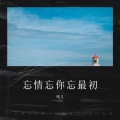 晴儿 - 忘情忘你忘最初