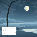 刘雪宁 - 夏夜_DJ版