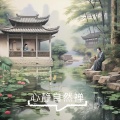 百花居士声乐团 - 从含苞待放到盛开