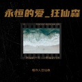 唱作人狂仙森 - 永恒的爱_狂仙森