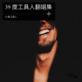 39 度工具人 - 想念拟人化