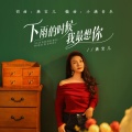 燕宝儿 - 下雨的时候我最想你