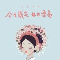 司徒年年 - 今生戴花世世漂亮